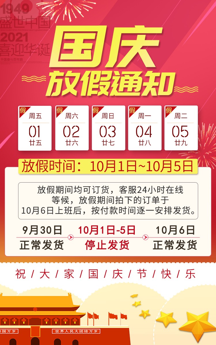 2021年國慶節(jié)放假公告 2021年國慶節(jié)放假公告