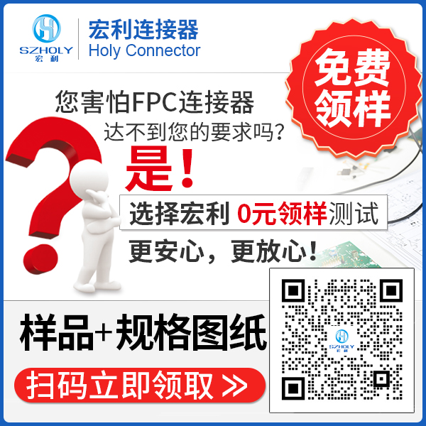 fpc-3p連接器,它的主要規(guī)格會有多少呢?-10年客服給您講解-宏利